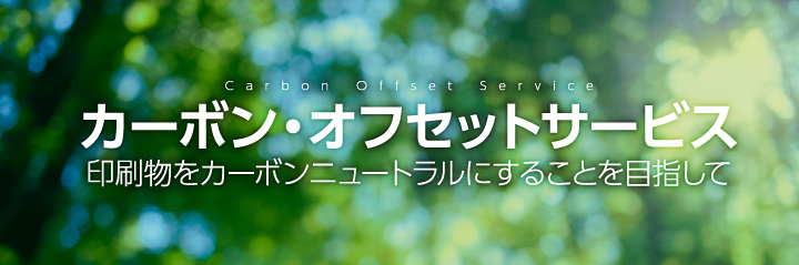 カーボン・オフセットサービス｜印刷物をカーボンニュートラルにすることを目指して