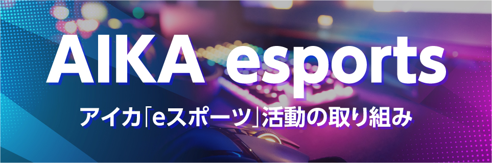 eスポーツ活動