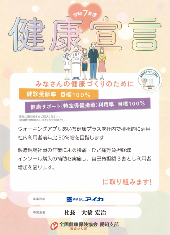 アイカの健康宣言