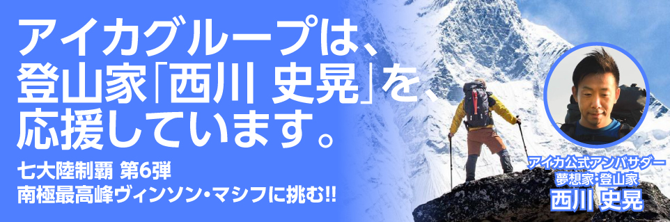 アイカグループは登山家「西川 史晃」を応援しています|株式会社アイカ