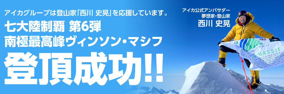 アイカグループは登山家「西川 史晃」を応援しています