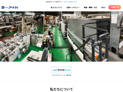 株式会社アイカ 採用サイト