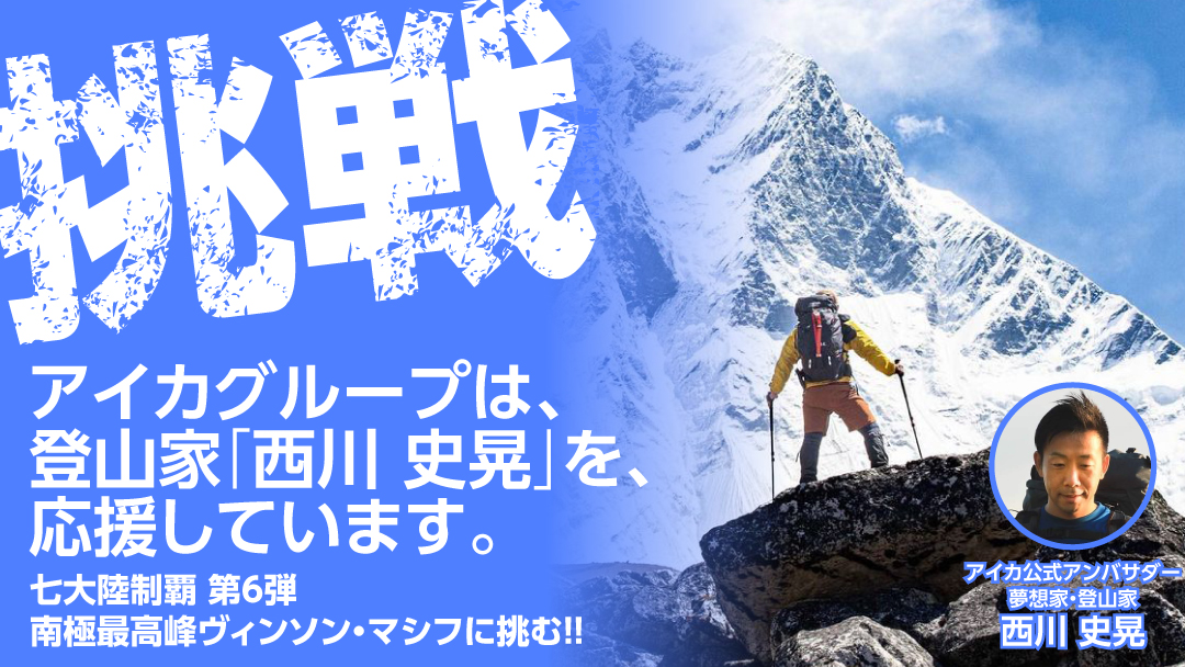 アイカグループは登山家「西川 史晃」を応援しています