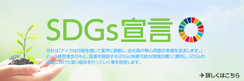 SDGs宣言