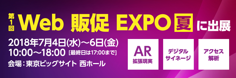 「第1回Web販促EXPO夏」に出展