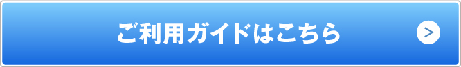 ご利用ガイドはこちら