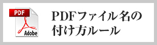 PDFファイル名の付け方ルール