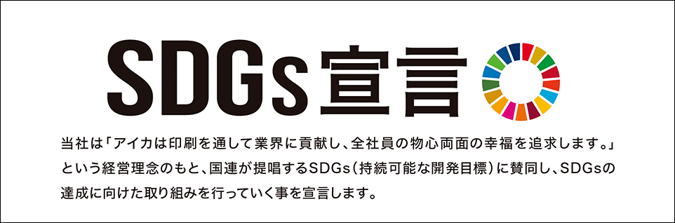 SDGs宣言