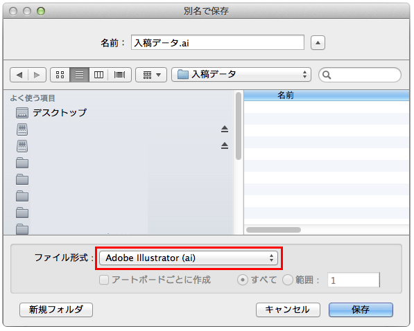 Illustrator での入稿は「ai」での保存形式を推奨しています。