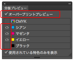 オーバープリントプレビューにチェックを入れ、「ブラック」のみ非表示にします。