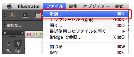 メニュー［ファイル］→［新規］を選択する。