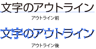 アウトライン前とアウトライン後