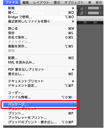 ファイルを保存したら［メニュー］→［ファイル］→［パッケージ］を選択する