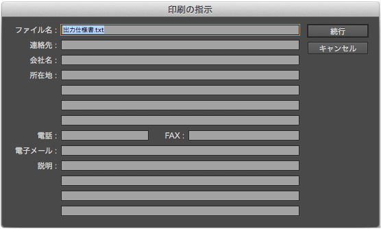 出力仕様書は会社の所在地や電話番号など緊急時の連絡先情報などが記入できます