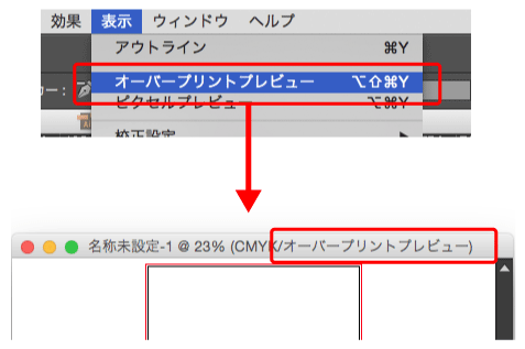 オーバープリントプレビュー