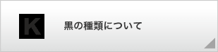 黒の種類について