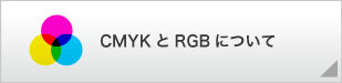 CMYKとRGBについて