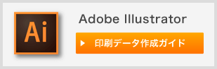 Adobe Illustrator 印刷データ作成ガイド