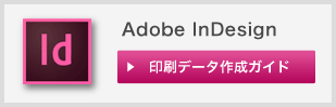 Adobe InDesign 印刷データ作成ガイド