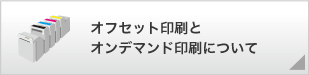 オフセット印刷とオンデマンド印刷について