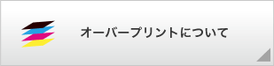 オーバープリントについて