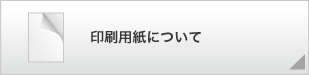 印刷用紙について