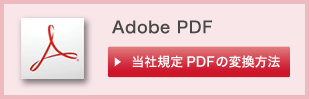 Adobe PDF 当社規定PDFの変換方法