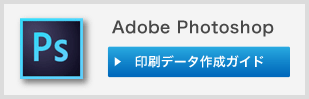 Adobe Photoshop 印刷データ作成ガイド