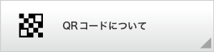 QRコードについて