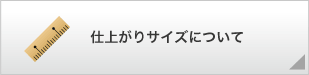 仕上りサイズについて