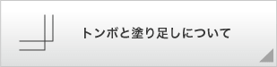 トンボと塗り足しについて