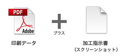 印刷データ＋加工指示書（スクリーンショット）