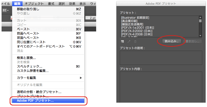 メニュー［編集］→［Adobe PDFプリセット...］を選択し［読み込み］ボタンをクリック。