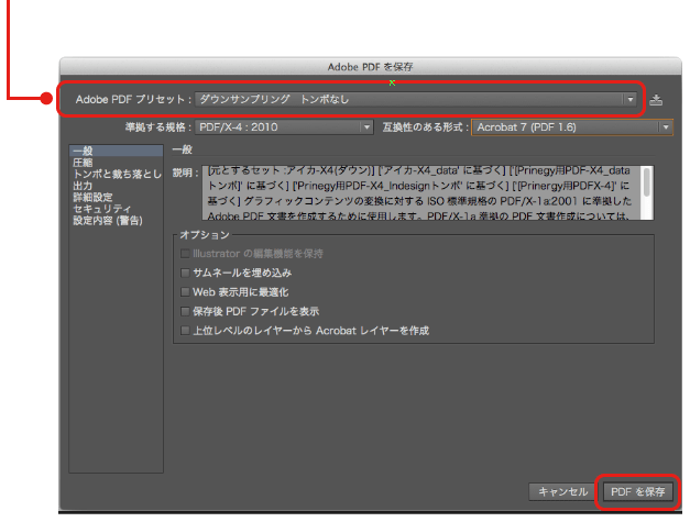 Adobe PDFプリセット：商品仕様により使用するプリセットは異なります。仕様に合わせてプリセットを選択してPDFを保存してください。