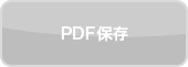 PDF保存