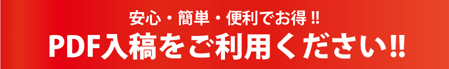 安心・簡単・便利でお得！！PDF入稿をご利用ください！！